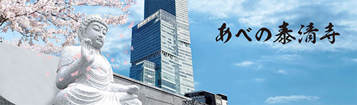 あべの泰清寺
