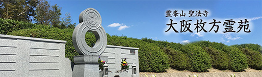大阪枚方霊苑