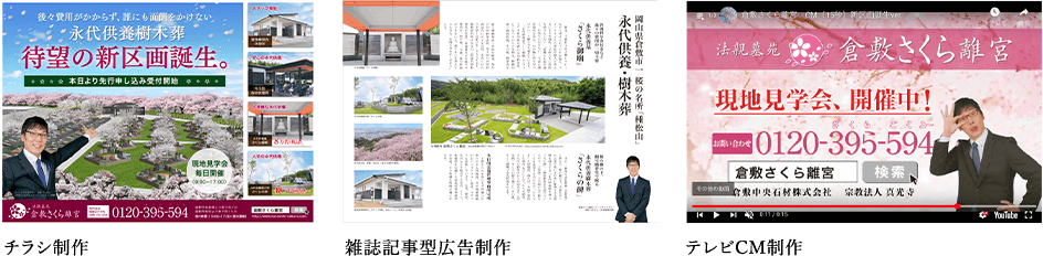 チラシ制作、雑誌記事型広告制作、テレビCM制作